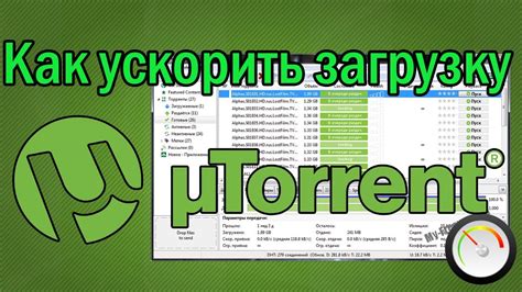 Как увеличить скорость торрента: 7 проверенных методов оптимизации - 1